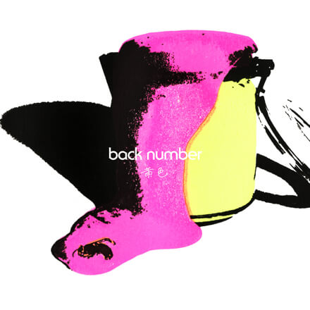 back number – 黄色 歌詞