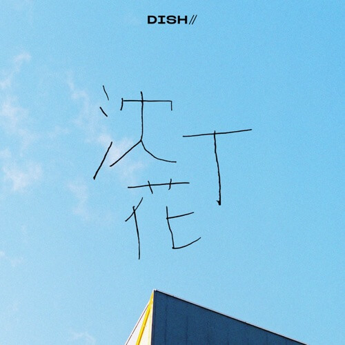 DISH// – 沈丁花 歌詞