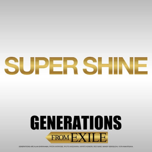 GENERATIONS from EXILE TRIBE – SUPER SHINE 歌詞