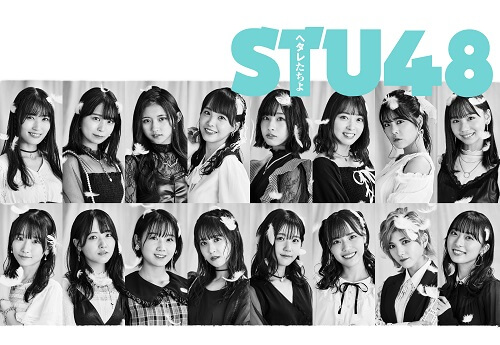 STU48 7th Single 「ヘタレたちよ」