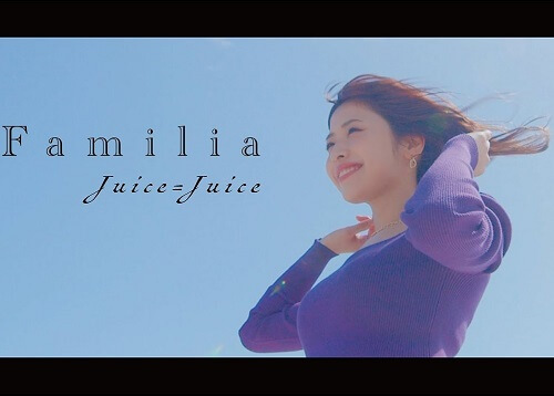 Juice=Juice – Familia 歌詞