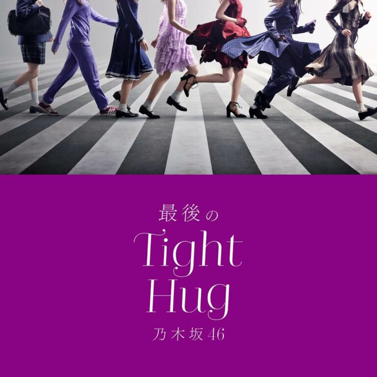 乃木坂46 – 最後のTight Hug 歌詞