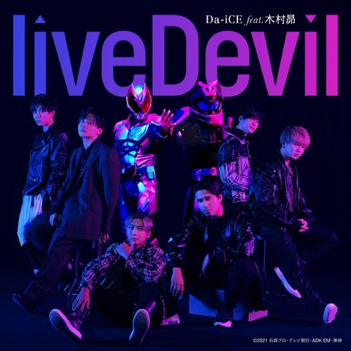 Da-iCE – liveDevil 歌詞 (feat. 木村昴)