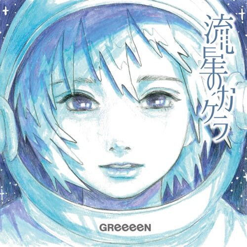 GReeeeN – 流星のカケラ 歌詞
