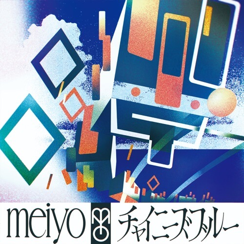 meiyo - チャイニーズブルー