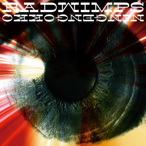 RADWIMPS – 人間ごっこ 歌詞
