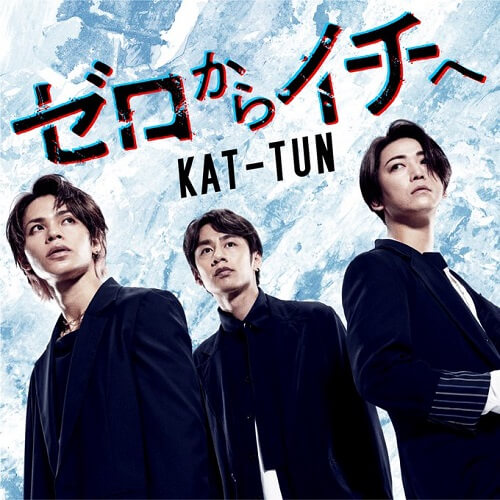 KAT-TUN – ゼロからイチへ 歌詞