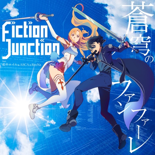FictionJunction – 蒼穹のファンファーレ 歌詞 ( feat.藍井エイル & ASCA & ReoNa)