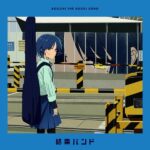 結束バンド - あのバンド