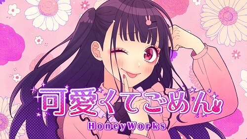 HoneyWorks – 可愛くてごめん feat. ちゅーたん 歌詞
