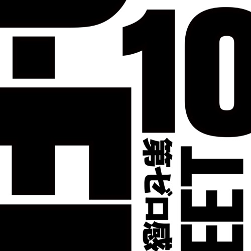 10-FEET 第ゼロ感