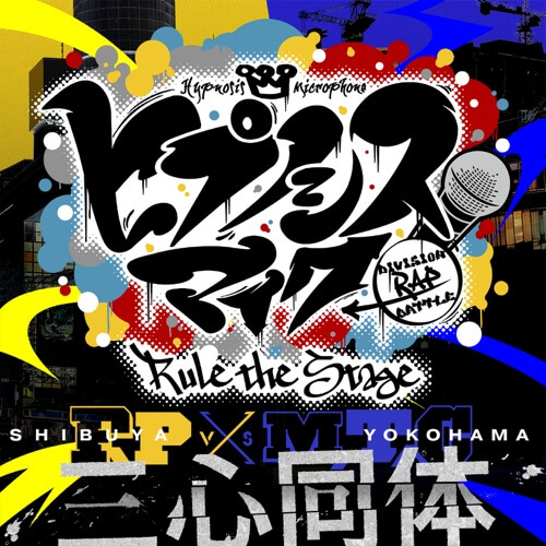 ヒプノシスマイク -D.R.B- Rule the Stage – 三心同体 歌詞