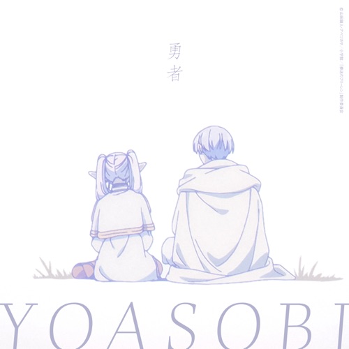YOASOBI – 勇者 歌詞 (アニメ『葬送のフリーレン』OP)