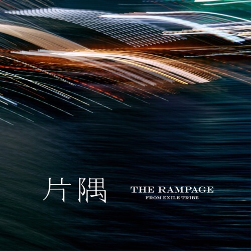 THE RAMPAGE from EXILE TRIBE – 片隅 歌詞