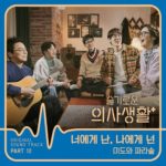 Hospital Playlist OST Part 12