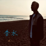 瑛人の - 香水 - Single