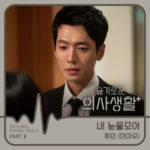 Whee In - Hospital Playlist OST Part 8