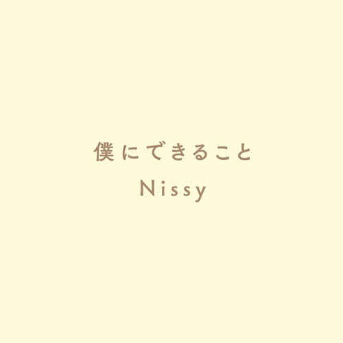 Nissy 僕にできること