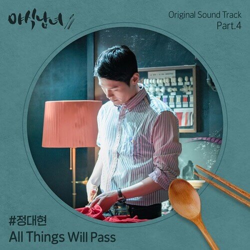 Jung Dae Hyun - Sweet Munchies OST Part 4