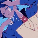 ツユ 雨を浴びる