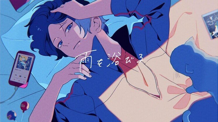 ツユ 雨を浴びる