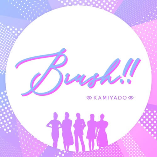 神宿 Brush 歌詞 Kgasa