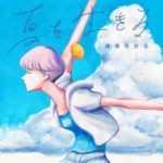 緑黄色社会の「夏を生きる - Single」