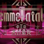 中王区 言の葉党『Femme Fatale』