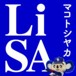 LiSA マコトシヤカ