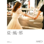 MACO 夏風邪 歌詞