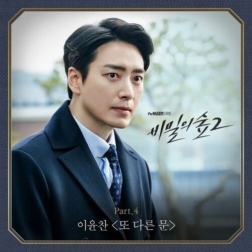 Lee Yoon Chan Stranger 2 OST PART 4