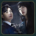 Gaho - Stranger 2 OST Part 3