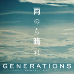 GENERATIONS from EXILE TRIBE - 雨のち晴れ