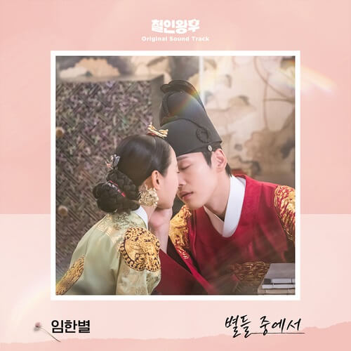 Lim Han Byul Like A Star Lyrics Mr Queen Ost Kgasa