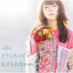 aiko どうしたって伝えられないから