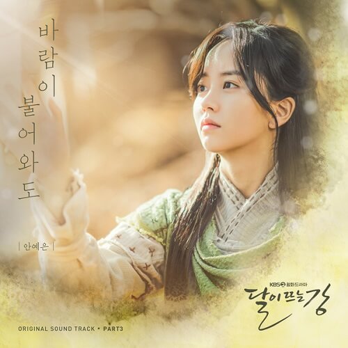 Ahn Ye Eun River Where the Moon Rises OST Part 3