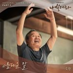 Sohyang Navillera OST Part 3