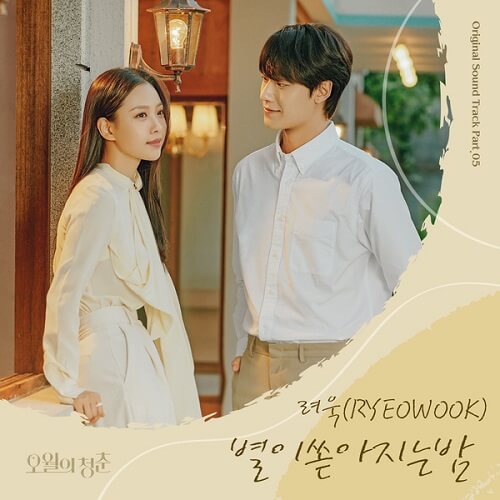 RYEOWOOK Youth of May OST Part 5
