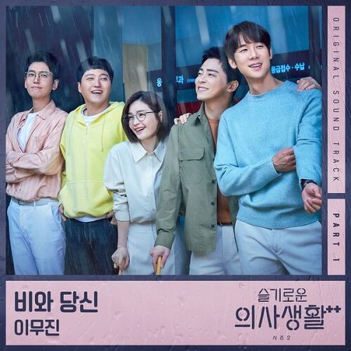 Lee Mujin Hospital Playlist 2 OST Part 1