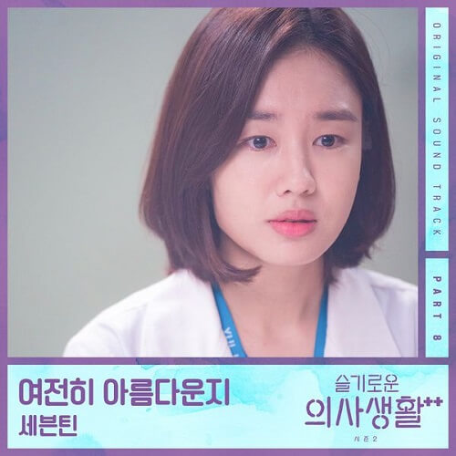 Seventeen Hospital Playlist 2 OST Part 8