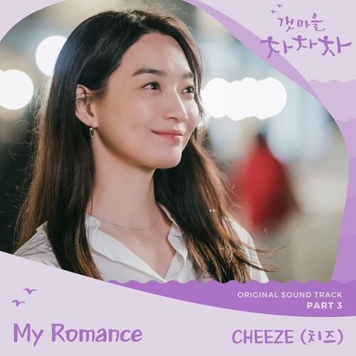 CHEEZE Hometown Cha-Cha-Cha OST Part 3