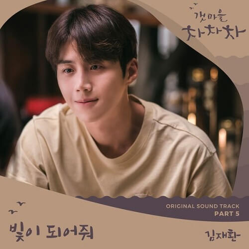 Kim Jae Hwan Hometown Cha Cha Cha OST Part 5