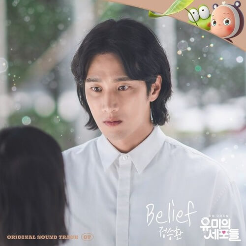 Jung Seung Hwan Belief Lyrics Yumi S Cells Ost Kgasa