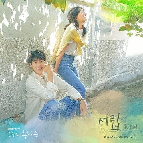 10CM Our Beloved Summer OST Part 1