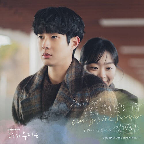 Kim Kyung Hee Our Beloved Summer OST Part 11