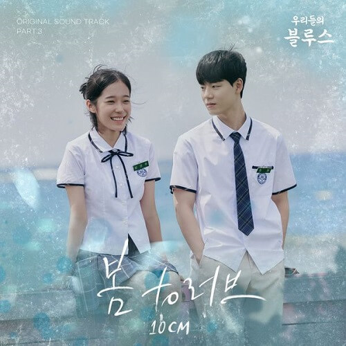 10CM Our Blues OST Part 3