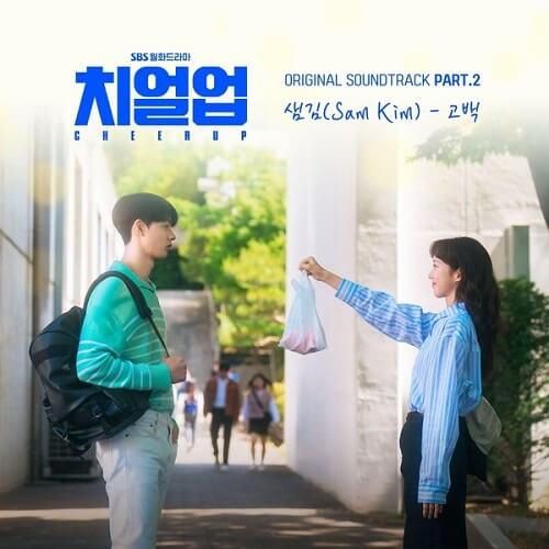 Sam Kim Cheer Up OST Part 2