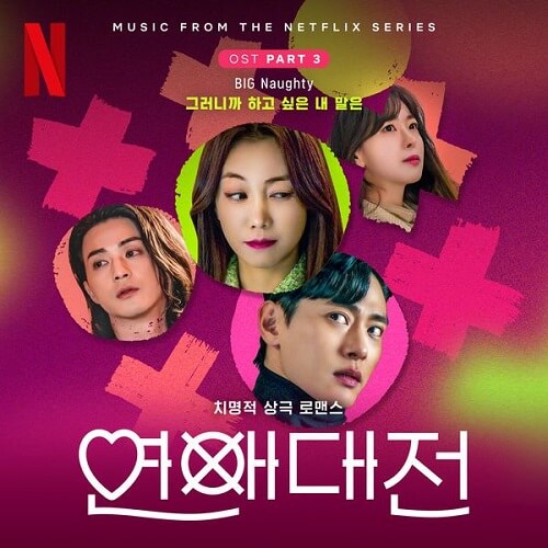 BIG Naughty Love to Hate You OST Part 3